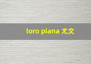 loro piana 尤文